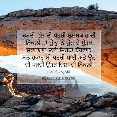 Picture 07 - 1 ਇਤਿਹਾਸ 26:14 PANIRV - ਚੜ੍ਹਦੀ ਵੱਲ ਦੀ ਪਰਚੀ - Bible Verse Picture