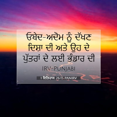 Picture 07 - 1 ਇਤਿਹਾਸ 26:15 PANIRV - ਓਬੇਦ-ਅਦੋਮ ਨੂੰ ਦੱਖਣ - Bible Verse Picture