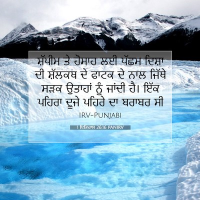 Picture 07 - 1 ਇਤਿਹਾਸ 26:16 PANIRV - ਸ਼ੱਪੀਮ ਤੇ ਹੋਸਾਹ ਲਈ - Bible Verse Picture