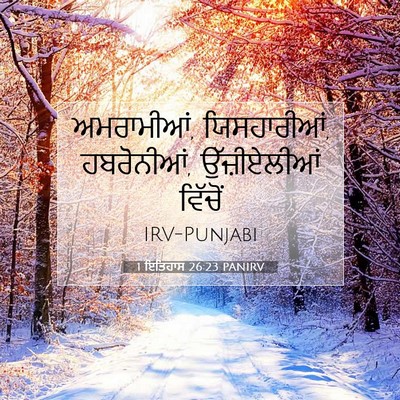 Picture 07 - 1 ਇਤਿਹਾਸ 26:23 PANIRV - ਅਮਰਾਮੀਆਂ, - Bible Verse Picture