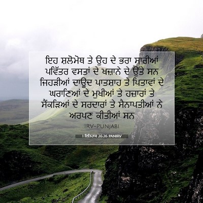 Picture 07 - 1 ਇਤਿਹਾਸ 26:26 PANIRV - ਇਹ ਸ਼ਲੋਮੋਥ ਤੇ ਉਹ ਦੇ - Bible Verse Picture