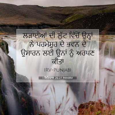 Picture 07 - 1 ਇਤਿਹਾਸ 26:27 PANIRV - ਲੜਾਈਆਂ ਦੀ ਲੁੱਟ - Bible Verse Picture