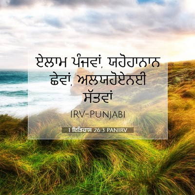 Picture 07 - 1 ਇਤਿਹਾਸ 26:3 PANIRV - ਏਲਾਮ ਪੰਜਵਾਂ, - Bible Verse Picture