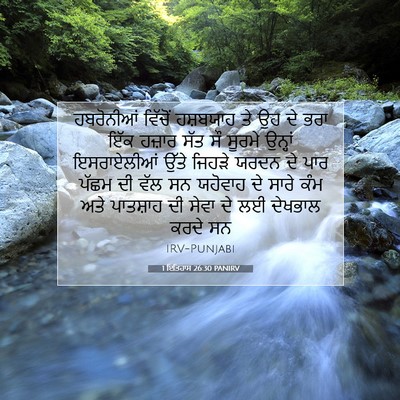Picture 07 - 1 ਇਤਿਹਾਸ 26:30 PANIRV - ਹਬਰੋਨੀਆਂ ਵਿੱਚੋਂ - Bible Verse Picture