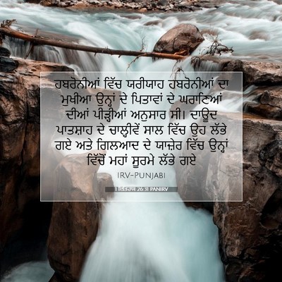 Picture 07 - 1 ਇਤਿਹਾਸ 26:31 PANIRV - ਹਬਰੋਨੀਆਂ ਵਿੱਚ - Bible Verse Picture