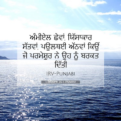 Picture 07 - 1 ਇਤਿਹਾਸ 26:5 PANIRV - ਅੰਮੀਏਲ ਛੇਵਾਂ, - Bible Verse Picture