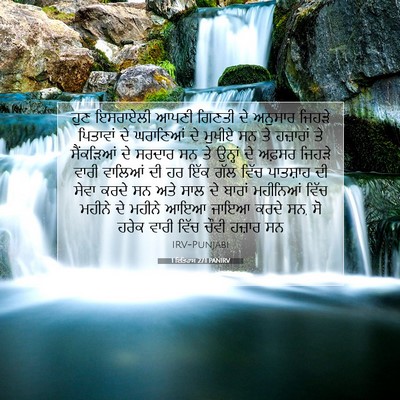 Picture 07 - 1 ਇਤਿਹਾਸ 27:1 PANIRV - ਹੁਣ ਇਸਰਾਏਲੀ ਆਪਣੀ - Bible Verse Picture