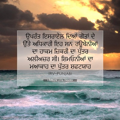 Picture 07 - 1 ਇਤਿਹਾਸ 27:16 PANIRV - ਉਪਰੰਤ ਇਸਰਾਏਲ ਦਿਆਂ - Bible Verse Picture