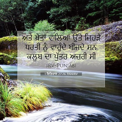 Picture 07 - 1 ਇਤਿਹਾਸ 27:26 PANIRV - ਅਤੇ ਖੇਤਾਂ ਵਾਲਿਆਂ - Bible Verse Picture