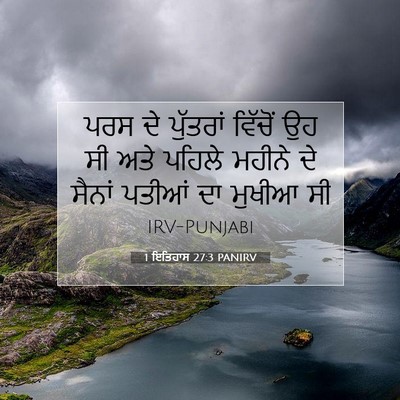 Picture 07 - 1 ਇਤਿਹਾਸ 27:3 PANIRV - ਪਰਸ ਦੇ ਪੁੱਤਰਾਂ - Bible Verse Picture