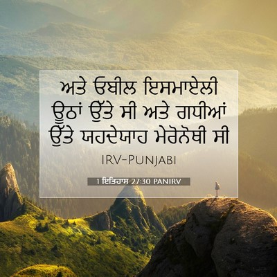 Picture 07 - 1 ਇਤਿਹਾਸ 27:30 PANIRV - ਅਤੇ ਓਬੀਲ ਇਸਮਾਏਲੀ - Bible Verse Picture