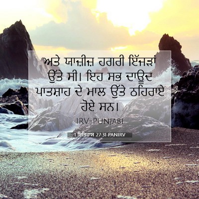 Picture 07 - 1 ਇਤਿਹਾਸ 27:31 PANIRV - ਅਤੇ ਯਾਜ਼ੀਜ਼ ਹਗਰੀ - Bible Verse Picture