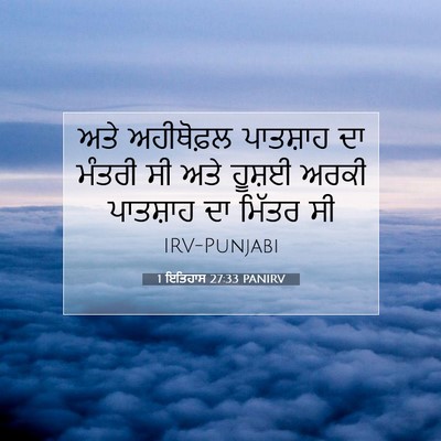 Picture 07 - 1 ਇਤਿਹਾਸ 27:33 PANIRV - ਅਤੇ ਅਹੀਥੋਫ਼ਲ - Bible Verse Picture