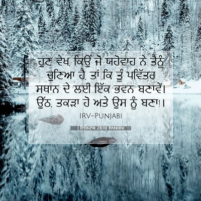 Picture 07 - 1 ਇਤਿਹਾਸ 28:10 PANIRV - ਹੁਣ ਵੇਖ, ਕਿਉਂ ਜੋ - Bible Verse Picture
