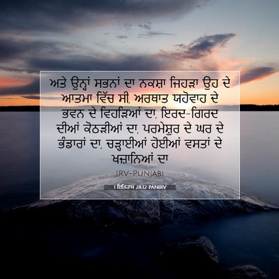 Picture 07 - 1 ਇਤਿਹਾਸ 28:12 PANIRV - ਅਤੇ ਉਨ੍ਹਾਂ ਸਭਨਾਂ - Bible Verse Picture