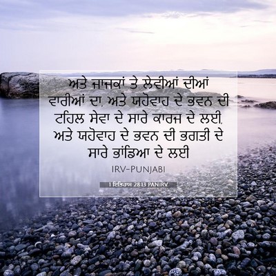 Picture 07 - 1 ਇਤਿਹਾਸ 28:13 PANIRV - ਅਤੇ ਜਾਜਕਾਂ ਤੇ - Bible Verse Picture