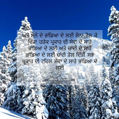 Picture 07 - 1 ਇਤਿਹਾਸ 28:14 PANIRV - ਅਤੇ ਸੋਨੇ ਦੇ ਭਾਂਡਿਆ - Bible Verse Picture