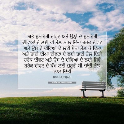 Picture 07 - 1 ਇਤਿਹਾਸ 28:15 PANIRV - ਅਤੇ ਸੁਨਹਿਰੀ ਦੀਵਟ - Bible Verse Picture