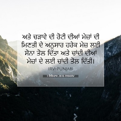 Picture 07 - 1 ਇਤਿਹਾਸ 28:16 PANIRV - ਅਤੇ ਚੜਾਵੇ ਦੀ ਰੋਟੀ - Bible Verse Picture