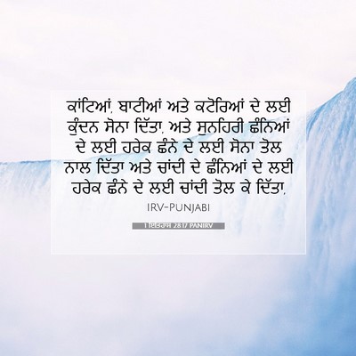 Picture 07 - 1 ਇਤਿਹਾਸ 28:17 PANIRV - ਕਾਂਟਿਆਂ, ਬਾਟੀਆਂ - Bible Verse Picture