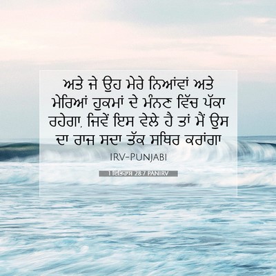 Picture 07 - 1 ਇਤਿਹਾਸ 28:7 PANIRV - ਅਤੇ ਜੇ ਉਹ ਮੇਰੇ - Bible Verse Picture