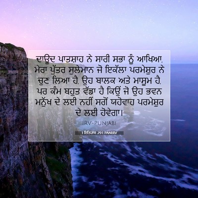Picture 07 - 1 ਇਤਿਹਾਸ 29:1 PANIRV - ਦਾਊਦ ਪਾਤਸ਼ਾਹ ਨੇ - Bible Verse Picture