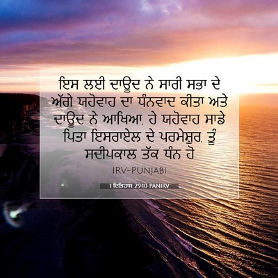 Picture 07 - 1 ਇਤਿਹਾਸ 29:10 PANIRV - ਇਸ ਲਈ ਦਾਊਦ ਨੇ ਸਾਰੀ - Bible Verse Picture