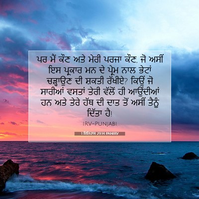 Picture 07 - 1 ਇਤਿਹਾਸ 29:14 PANIRV - ਪਰ ਮੈਂ ਕੌਣ ਅਤੇ ਮੇਰੀ - Bible Verse Picture