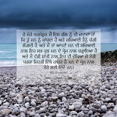 Picture 07 - 1 ਇਤਿਹਾਸ 29:17 PANIRV - ਹੇ ਮੇਰੇ ਪਰਮੇਸ਼ੁਰ, - Bible Verse Picture