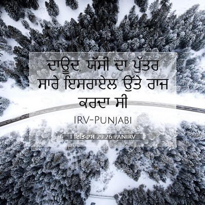 Picture 07 - 1 ਇਤਿਹਾਸ 29:26 PANIRV - ਦਾਊਦ, ਯੱਸੀ ਦਾ ਪੁੱਤਰ - Bible Verse Picture
