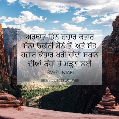 Picture 07 - 1 ਇਤਿਹਾਸ 29:4 PANIRV - ਅਰਥਾਤ ਤਿੰਨ ਹਜ਼ਾਰ - Bible Verse Picture