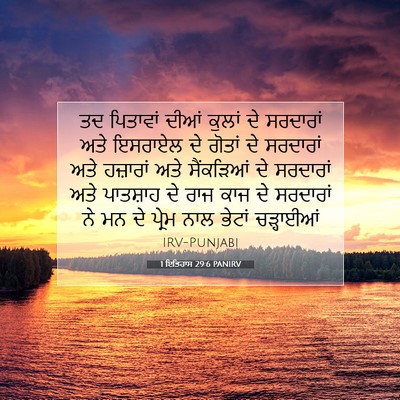 Picture 07 - 1 ਇਤਿਹਾਸ 29:6 PANIRV - ਤਦ ਪਿਤਾਵਾਂ ਦੀਆਂ - Bible Verse Picture