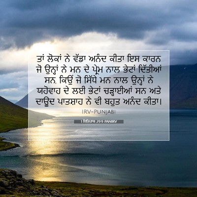 Picture 07 - 1 ਇਤਿਹਾਸ 29:9 PANIRV - ਤਾਂ ਲੋਕਾਂ ਨੇ ਵੱਡਾ - Bible Verse Picture