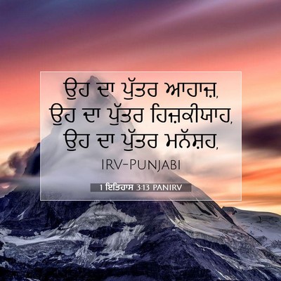 Picture 07 - 1 ਇਤਿਹਾਸ 3:13 PANIRV - ਉਹ ਦਾ ਪੁੱਤਰ ਆਹਾਜ਼, - Bible Verse Picture