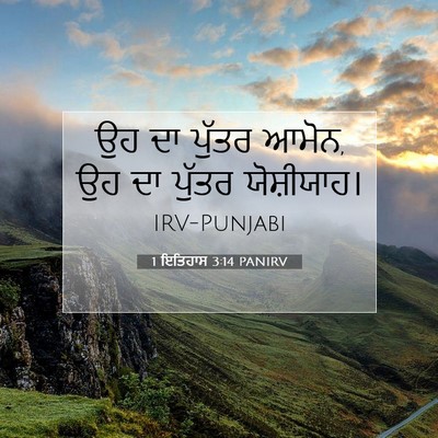 Picture 07 - 1 ਇਤਿਹਾਸ 3:14 PANIRV - ਉਹ ਦਾ ਪੁੱਤਰ ਆਮੋਨ, - Bible Verse Picture