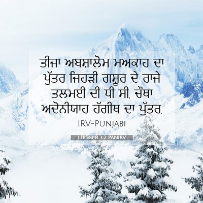 Picture 07 - 1 ਇਤਿਹਾਸ 3:2 PANIRV - ਤੀਜਾ ਅਬਸ਼ਾਲੋਮ - Bible Verse Picture