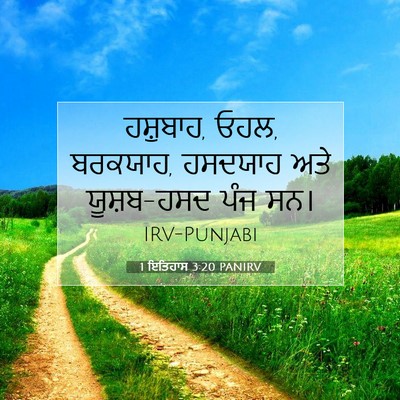 Picture 07 - 1 ਇਤਿਹਾਸ 3:20 PANIRV - ਹਸ਼ੁਬਾਹ, ਓਹਲ, - Bible Verse Picture