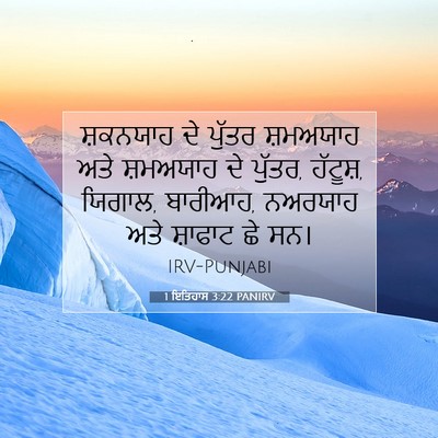 Picture 07 - 1 ਇਤਿਹਾਸ 3:22 PANIRV - ਸ਼ਕਨਯਾਹ ਦੇ ਪੁੱਤਰ - Bible Verse Picture
