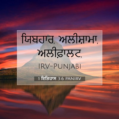 Picture 07 - 1 ਇਤਿਹਾਸ 3:6 PANIRV - ਯਿਬਹਾਰ, ਅਲੀਸ਼ਾਮਾ, - Bible Verse Picture