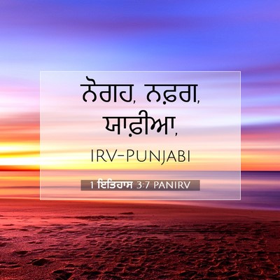 Picture 07 - 1 ਇਤਿਹਾਸ 3:7 PANIRV - ਨੋਗਹ, ਨਫ਼ਗ, - Bible Verse Picture