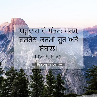 Picture 07 - 1 ਇਤਿਹਾਸ 4:1 PANIRV - ਯਹੂਦਾਹ ਦੇ ਪੁੱਤਰ: - Bible Verse Picture