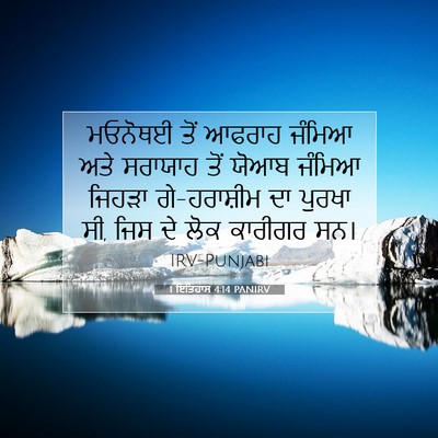Picture 07 - 1 ਇਤਿਹਾਸ 4:14 PANIRV - ਮਓਨੋਥਈ ਤੋਂ ਆਫਰਾਹ - Bible Verse Picture