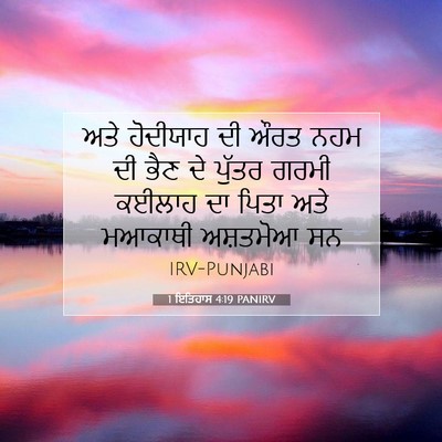 Picture 07 - 1 ਇਤਿਹਾਸ 4:19 PANIRV - ਅਤੇ ਹੋਦੀਯਾਹ ਦੀ ਔਰਤ - Bible Verse Picture