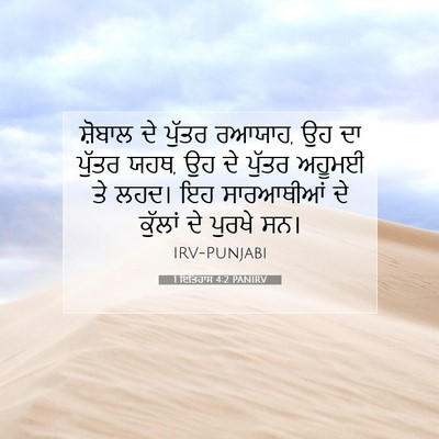 Picture 07 - 1 ਇਤਿਹਾਸ 4:2 PANIRV - ਸ਼ੋਬਾਲ ਦੇ ਪੁੱਤਰ - Bible Verse Picture