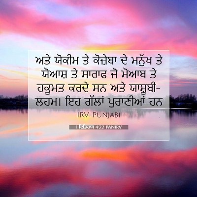 Picture 07 - 1 ਇਤਿਹਾਸ 4:22 PANIRV - ਅਤੇ ਯੋਕੀਮ ਤੇ - Bible Verse Picture
