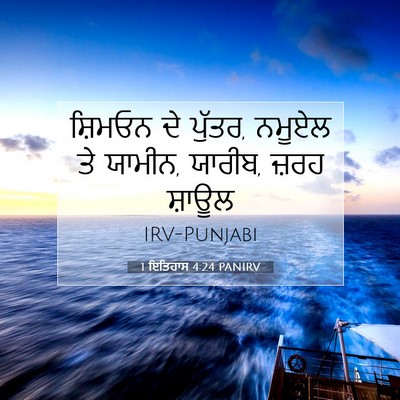 Picture 07 - 1 ਇਤਿਹਾਸ 4:24 PANIRV - ਸ਼ਿਮਓਨ ਦੇ ਪੁੱਤਰ, - Bible Verse Picture
