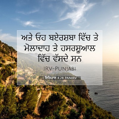 Picture 07 - 1 ਇਤਿਹਾਸ 4:28 PANIRV - ਅਤੇ ਓਹ ਬਏਰਸ਼ਬਾ - Bible Verse Picture