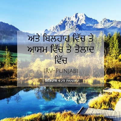 Picture 07 - 1 ਇਤਿਹਾਸ 4:29 PANIRV - ਅਤੇ ਬਿਲਹਾਹ ਵਿੱਚ ਤੇ - Bible Verse Picture