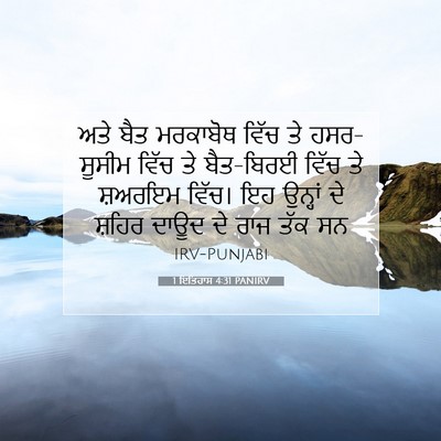 Picture 07 - 1 ਇਤਿਹਾਸ 4:31 PANIRV - ਅਤੇ ਬੈਤ ਮਰਕਾਬੋਥ - Bible Verse Picture