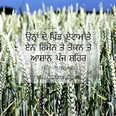 Picture 07 - 1 ਇਤਿਹਾਸ 4:32 PANIRV - ਉਨ੍ਹਾਂ ਦੇ ਪਿੰਡ, - Bible Verse Picture
